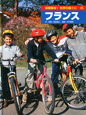 体験取材！世界の国ぐに　２５　　（体験取材！世界の国ぐに）