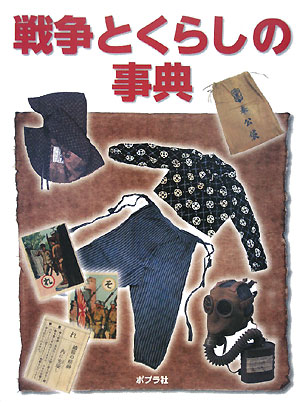 戦争とくらしの事典　