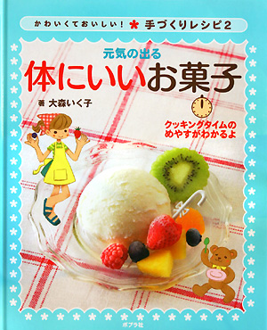 元気の出る体にいいお菓子　　（かわいくておいしい！手づくりレシピ　２）