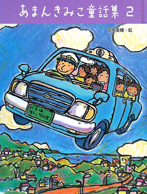 あまんきみこ童話集　２　　（あまんきみこ童話集）