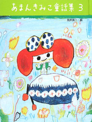 あまんきみこ童話集　３　　（あまんきみこ童話集）