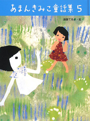 あまんきみこ童話集　５　　（あまんきみこ童話集）