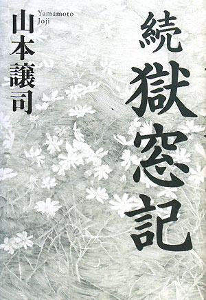 獄窓記　続　　（獄窓記　続）