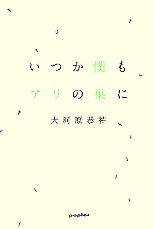 いつか僕もアリの巣に　