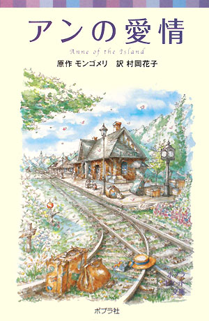 アンの愛情　　（ポプラポケット文庫　４５１－３　シリーズ・赤毛のアン）