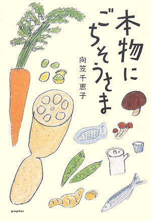 本物にごちそうさま　