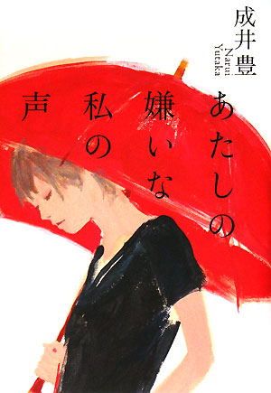 あたしの嫌いな私の声　