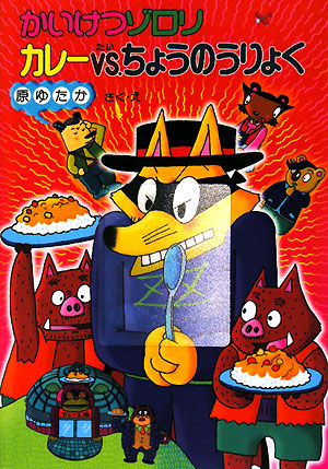 かいけつゾロリカレーｖｓ．ちょうのうりょく　　（ポプラ社の新・小さな童話　かいけつゾロリシリーズ）