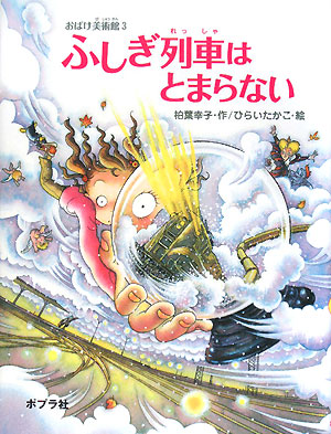 ふしぎ列車はとまらない　おばけ美術館３　　（ポプラの木かげ　３０）