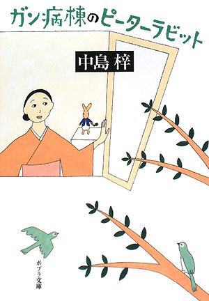 ガン病棟のピーターラビット　　（ポプラ文庫　な　１－１）