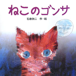 ねこのゴンサ　　（絵本・いつでもいっしょ　２５）