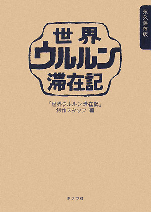 世界ウルルン滞在記　永久保存版　