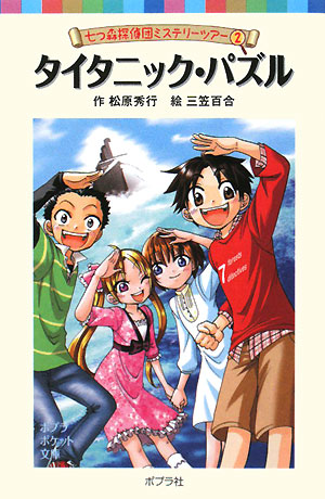 タイタニック・パズル　七つ森探偵団ミステリーツアー２　　（ポプラポケット文庫　６４－２　七つ森探偵団ミステリーツアー）
