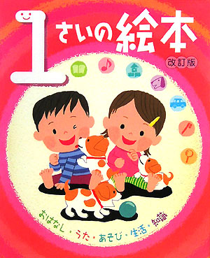 １さいの絵本　改訂版　おはなし・うた・あそび・生活・知識　　（のびのび総合知育絵本）