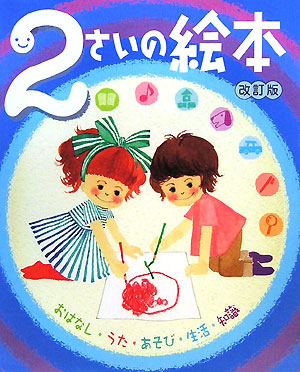 ２さいの絵本　改訂版　おはなし・うた・あそび・生活・知識　　（のびのび総合知育絵本）