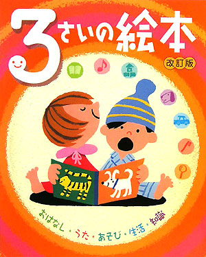 ３さいの絵本　改訂版　おはなし・うた・あそび・生活・知識　　（のびのび総合知育絵本）