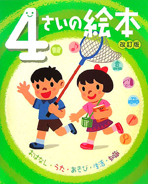 ４さいの絵本　改訂版　おはなし・うた・あそび・生活・知識　　（のびのび総合知育絵本）