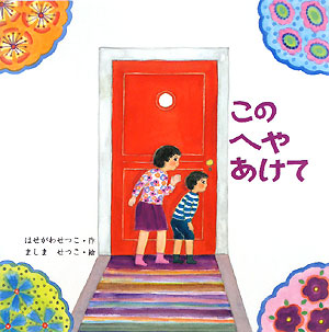 このへやあけて　　（絵本・いつでもいっしょ　２６）