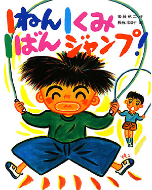 １ねん１くみ１ばんジャンプ！　　（こどもおはなしランド　７８）