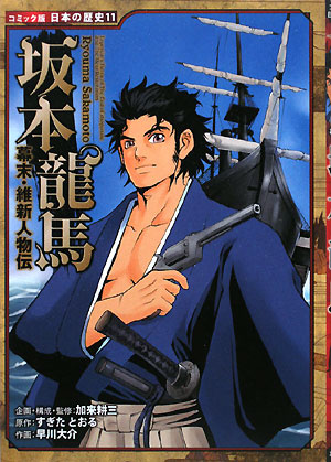 坂本竜馬　　（コミック版日本の歴史　幕末・維新人物伝）