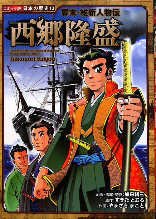 西郷隆盛　　（コミック版日本の歴史　幕末・維新人物伝）