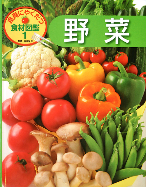 食育にやくだつ食材図鑑　１　野菜　　（食育にやくだつ食材図鑑）