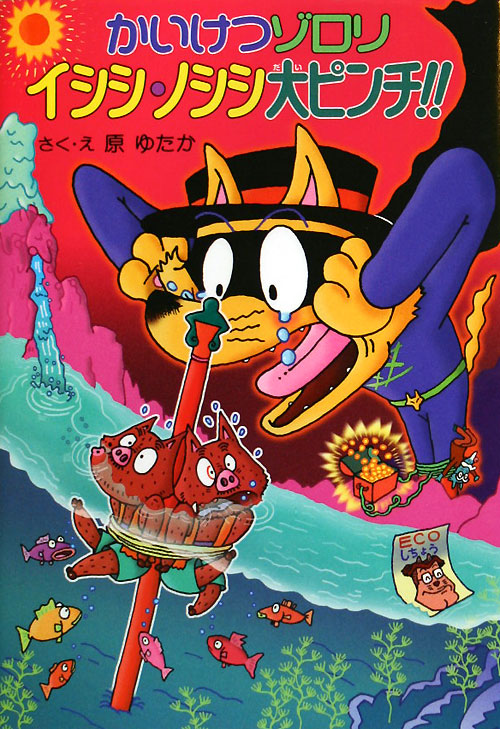 かいけつゾロリイシシ・ノシシ大ピンチ！！　　（ポプラ社の新・小さな童話　かいけつゾロリシリーズ）
