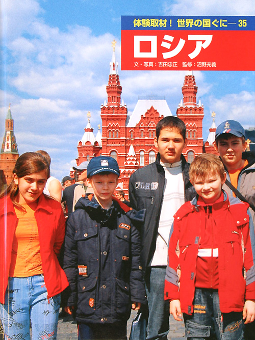体験取材！世界の国ぐに　３５　　（体験取材！世界の国ぐに）