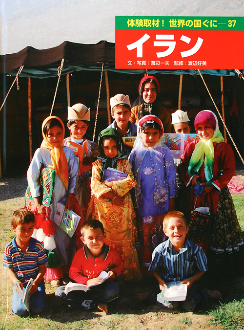 体験取材！世界の国ぐに　３７　　（体験取材！世界の国ぐに）