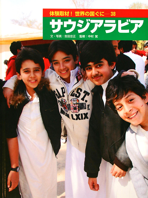 体験取材！世界の国ぐに　３８　　（体験取材！世界の国ぐに）