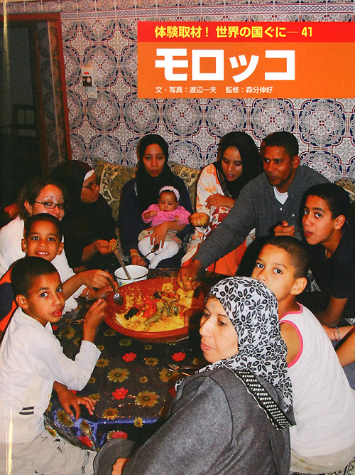 体験取材！世界の国ぐに　４１　　（体験取材！世界の国ぐに）