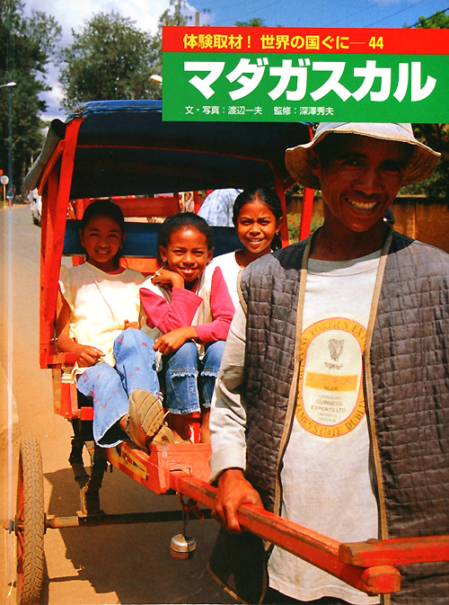 体験取材！世界の国ぐに　４４　　（体験取材！世界の国ぐに）