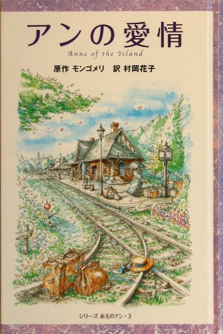 アンの愛情　　（シリーズ赤毛のアン）