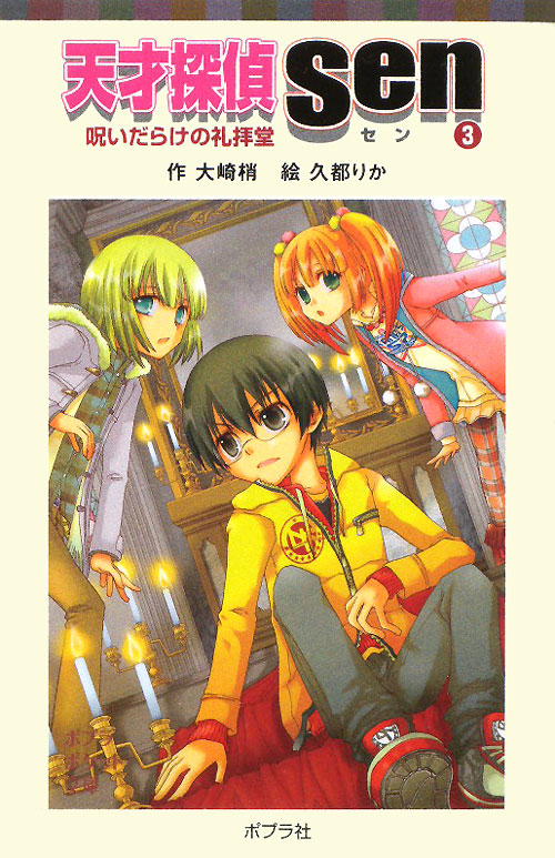 天才探偵Ｓｅｎ　３　呪いだらけの礼拝堂　　（ポプラポケット文庫　６３－３）