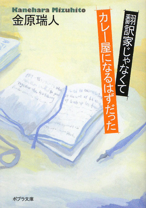 翻訳家じゃなくてカレー屋になるはずだった　　（ポプラ文庫　か　４－１）