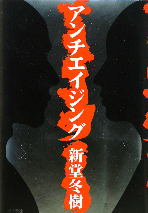 アンチエイジング　