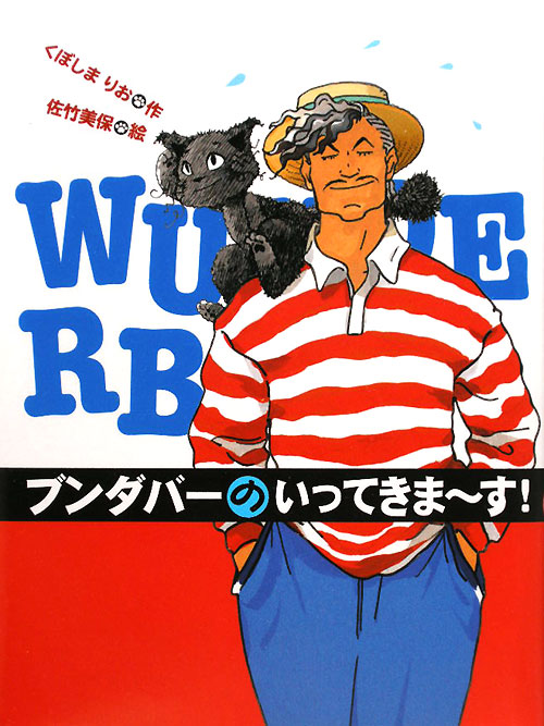 ブンダバーのいってきま～す！　　（ブンダバーとなかまたち　５）