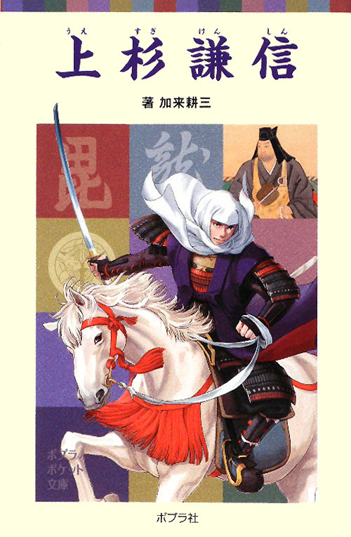 上杉謙信　　（ポプラポケット文庫　７０－２）