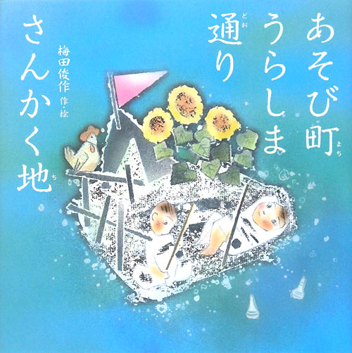 あそび町うらしま通りさんかく地　　（梅田俊作・佳子の本　６）