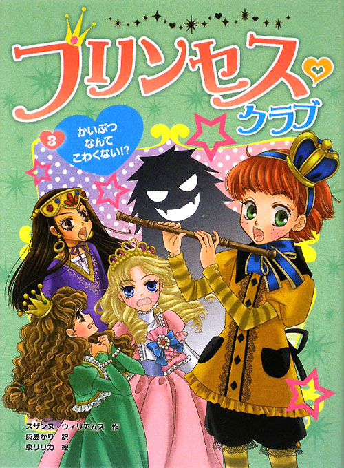 プリンセス・クラブ　３　かいぶつなんてこわくない！？　　（プリンセス・クラブ）