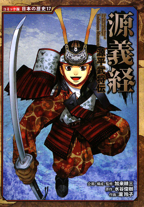 源義経　　（コミック版日本の歴史　源平武将伝）