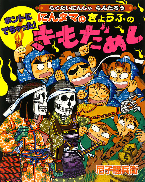 ホントにでちゃった！にんタマのきょうふのきもだめし　らくだいにんじゃらんたろう　　（こどもおはなしランド　７９）