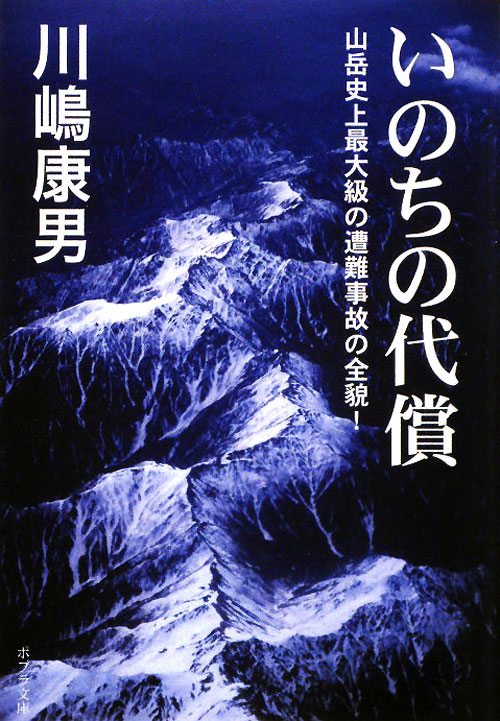 いのちの代償　山岳史上最大級の遭難事故の全貌！　　（ポプラ文庫　か　５－１）