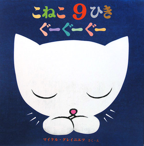 こねこ９ひきぐーぐーぐー　　（絵本・いつでもいっしょ　３２）