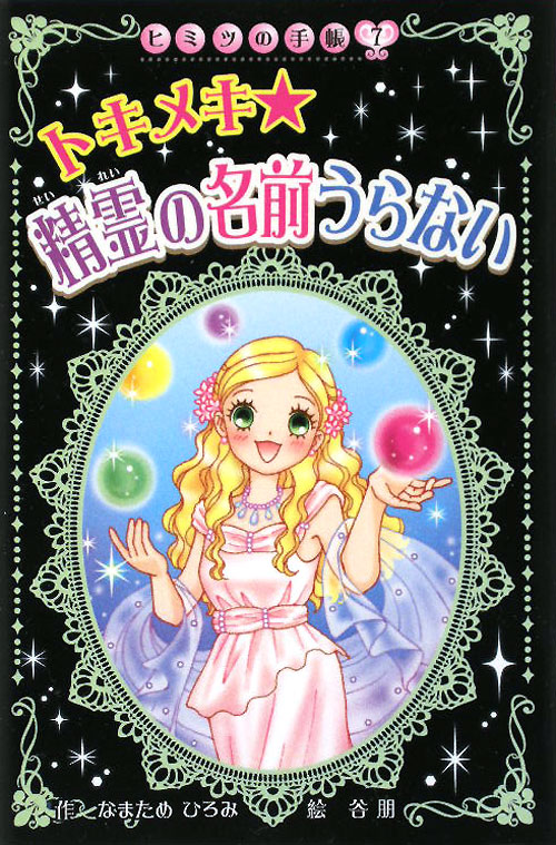 精霊の名前うらない　トキメキ　　（ヒミツの手帳　７）