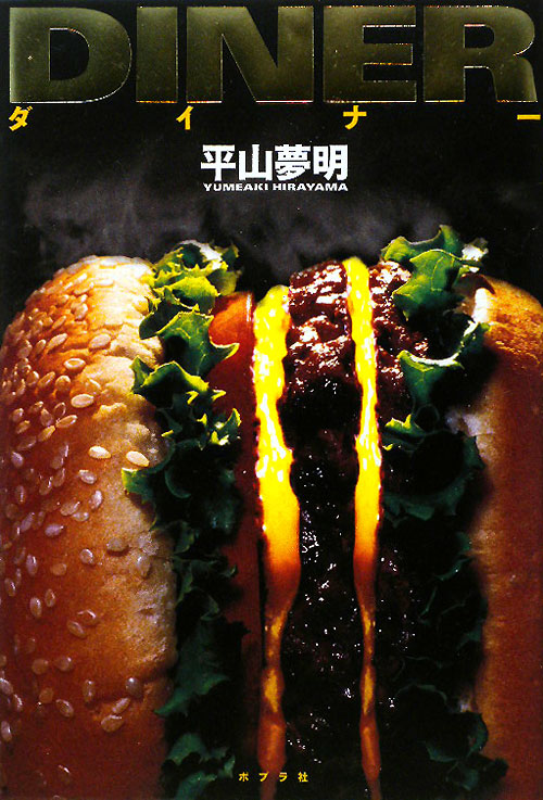 ダイナー　