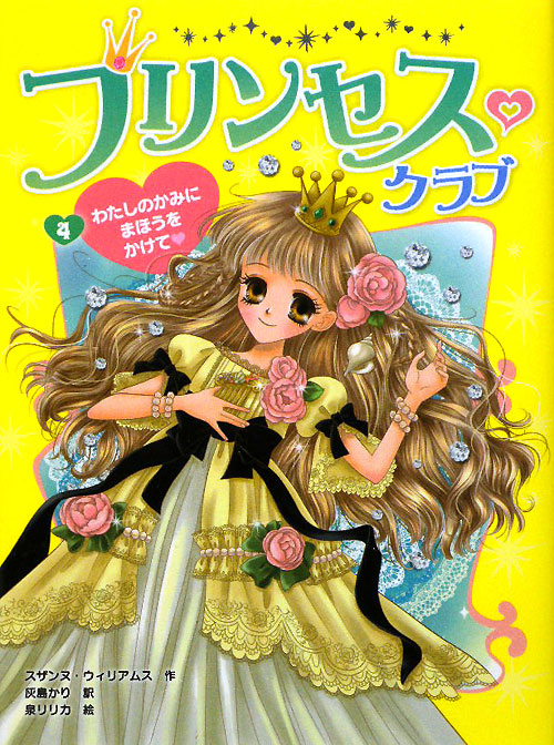 プリンセス・クラブ　４　わたしのかみにまほうをかけて　　（プリンセス・クラブ）