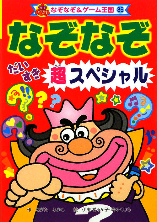 なぞなぞだいすき超スペシャル　　（なぞなぞ＆ゲーム王国　３５）