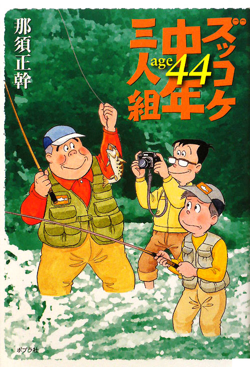ズッコケ中年三人組ａｇｅ４４　