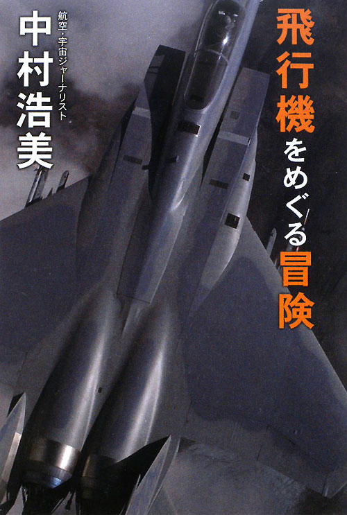 飛行機をめぐる冒険　